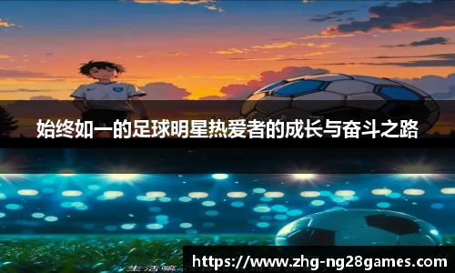 始终如一的足球明星热爱者的成长与奋斗之路