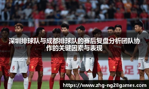深圳排球队与成都排球队的赛后复盘分析团队协作的关键因素与表现