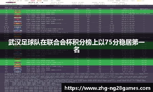 武汉足球队在联合会杯积分榜上以75分稳居第一名