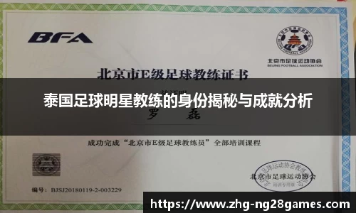 泰国足球明星教练的身份揭秘与成就分析